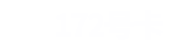 172号卡分销系统-流量卡代理